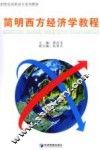 简明西方经济学教程