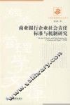 商业银行企业社会责任标准与机制研究