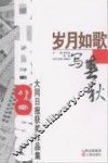 大同日报获奖作品集  岁月如歌写春秋