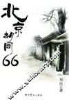 北京胡同66