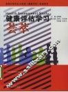 健康评估学习荟萃