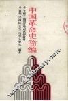 中国革命史简编