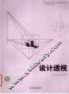 设计透视