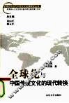 全球化与中国传统文化的现代转换
