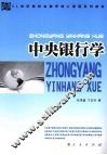 中央银行学