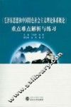 《毛泽东思想和中国特色社会主义理论体系概论》重难点解析与练习