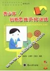 青少年创新思维开拓训练