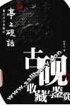 亭上砚话  古砚收藏与鉴赏