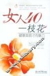 女人40一枝花