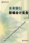 农业银行新编会计实务