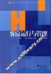 客房运行与管理