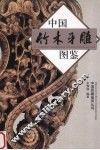 中国竹木牙雕图鉴