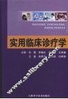 实用临床诊疗学