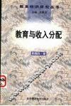 教育与收入分配