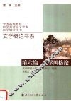 文学概论书系  第6编  文学风格论