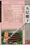 五层楼下