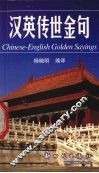 汉英传世金句