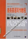 商务英语写作教程