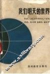 我们明天的世界