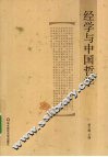 经学与中国哲学