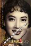 风华绝代  王丹凤画传 电子书封面