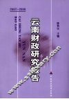 云南财政研究报告  2007-2008