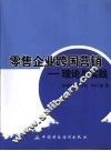 零售企业跨国营销  理论与实践