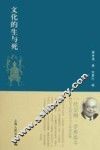 文化的生与死