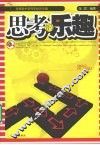 思考的乐趣