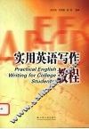 实用英语写作教程