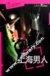 上海男人
