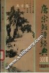 唐宋短诗经典300首  全新通释本 电子书封面