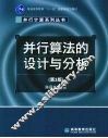 并行算法的设计与分析