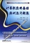 计算机应用基础实训与习题集