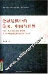 金融危机中的美国、中国与世界