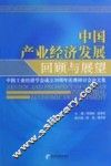 中国产业经济发展回顾与展望