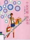 个女无敌  快乐书