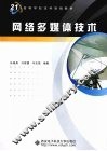 网络多媒体技术