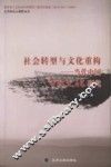 社会转型与文化重构  当代中国市民文化研究