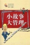 小故事大管理