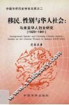 移民、性别与华人社会 马来亚华人妇女研究 1929-1941 studies on the Chinese women in Malaya 1921-1941