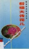 新编大传花儿