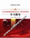 《毛泽东思想和中国特色社会主义理论体系概论》学习指导