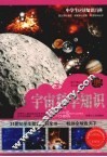宇宙科学知识