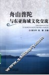舟山普陀与东亚海域文化交流