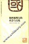 闽西庵坝人的社会与文化 2006年厦门大学人类学研究所福建宁化县石壁镇南田村田野调查学习报告