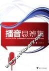 播音思辨集