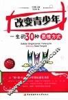 改变青少年一生的30种思维方式