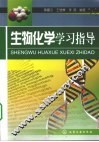 生物化学学习指导