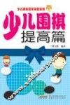 少儿围棋  提高篇